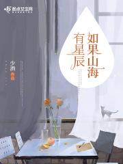 如果山海有星辰免费