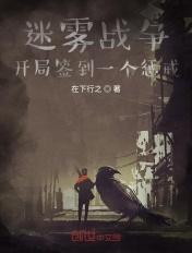 游戏战争迷雾