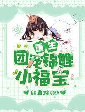 重生团宠锦鲤福宝甜炸了