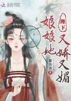 娘娘又闯祸了