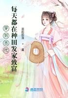 穿到古代种田宠媳妇