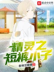 精灵之短裤小子天籁