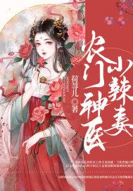 农门辣妻神医小痞妻