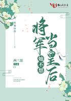 将军她不想当皇后免费阅读