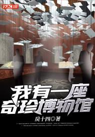 我有一座恐怖博物馆