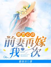 婚然心动前妻再嫁我一次结局