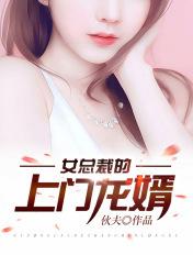 女总裁的的上门龙婿