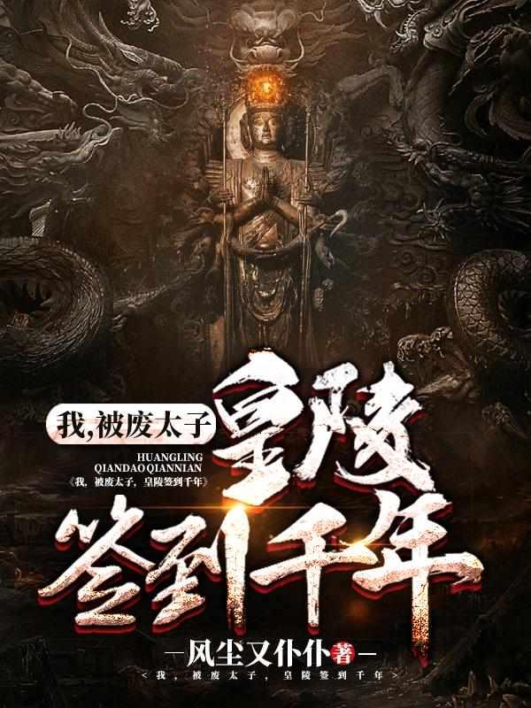 被废太子黄陵签到千年