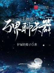 主神的万界聊天群漫画