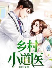 乡村小道医 12小时睡眠