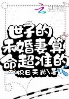 世子的未婚妻算命超准的电视剧