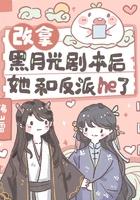 黑月光拿稳be剧本重修