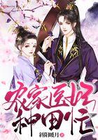 农家小医妃免费阅读全文