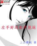 左手和右手风水
