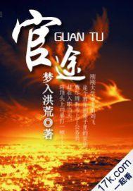 官途免费听书全集完整版连续