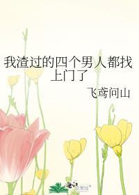 我渣过四个男人都找上门了