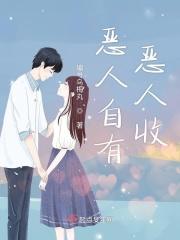 恶人自有恶人收陆浮
