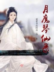 惜月魔仙免费阅读
