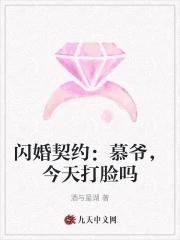 闪婚闪到小甜妻慕熙臣全文免费阅读