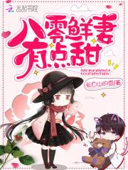 八零鲜妻有点甜周甜甜常彦哲