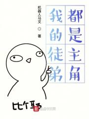 我的徒弟全部是主角