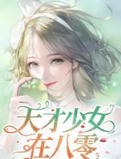 天才少女在八零TXT