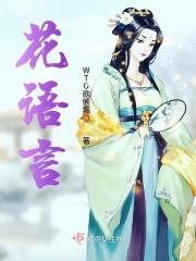 花语卷