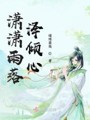 潇潇雨是什么意思