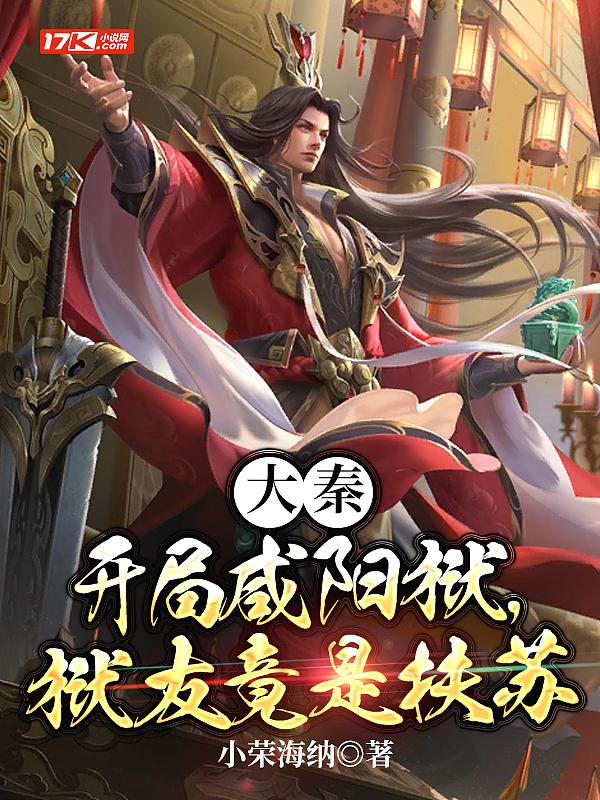 大秦开局觐见秦始皇免费阅读