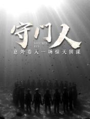地狱守门人