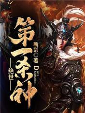 绝世第一杀神全集