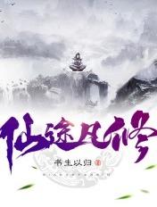 仙途凡修许易和谁结婚了
