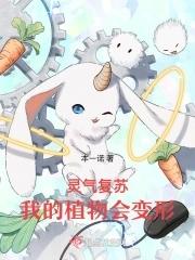 灵气复苏植物流