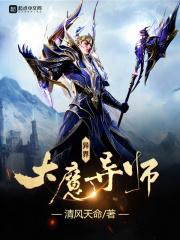 异界大魔导师 清风天命
