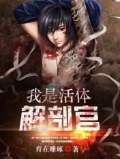 活体解剖室全文在线阅读