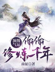 顶级气运偷偷修炼千年动漫全集