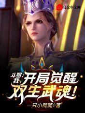 觉醒弑神武魂一只小