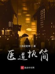 医道的作者是谁