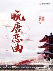 晚唐情诗达人