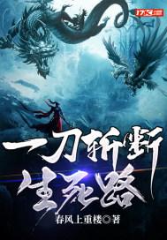一刀劈开生死路境界