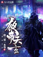 大帝夜玄