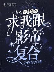全网都在求我跟影帝复合 百度