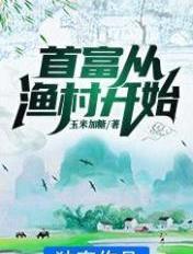首富从继承渔场开始笔趣阁