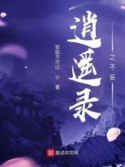 逍遥神仙录