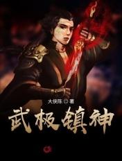 武极神话 最新章节 无弹窗