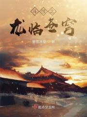 斗破苍穹之龙皇降世