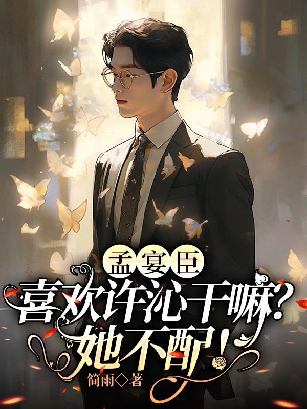 孟宴臣和谁在一起
