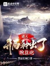开局盘点诸天