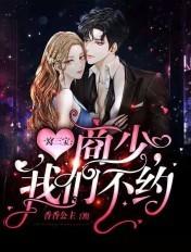 一窝三宝总裁喜当爹免费阅读大结局