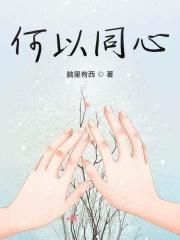 何以同人向恒